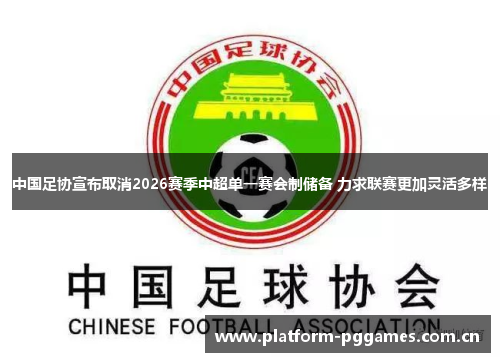 中国足协宣布取消2026赛季中超单一赛会制储备 力求联赛更加灵活多样 中国足协宣布取消2026赛季中超单一赛会制储备 力求联赛更加灵活多样