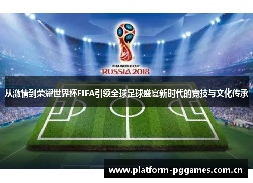 从激情到荣耀世界杯FIFA引领全球足球盛宴新时代的竞技与文化传承