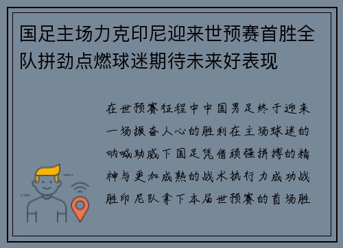 国足主场力克印尼迎来世预赛首胜全队拼劲点燃球迷期待未来好表现 国足主场力克印尼迎来世预赛首胜全队拼劲点燃球迷期待未来好表现