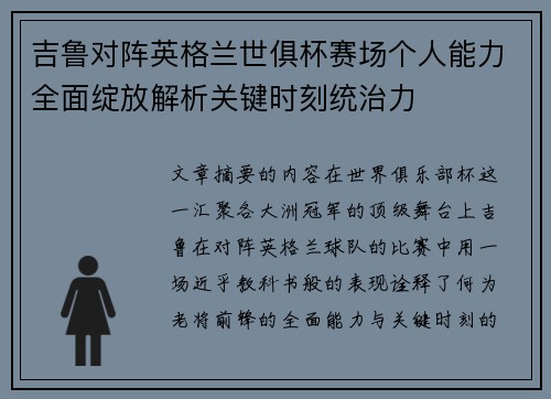 吉鲁对阵英格兰世俱杯赛场个人能力全面绽放解析关键时刻统治力 吉鲁对阵英格兰世俱杯赛场个人能力全面绽放解析关键时刻统治力