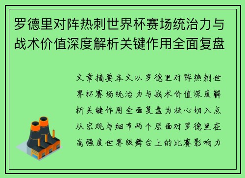 罗德里对阵热刺世界杯赛场统治力与战术价值深度解析关键作用全面复盘
