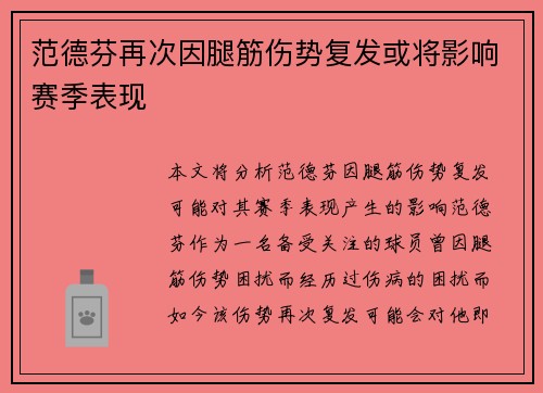 范德芬再次因腿筋伤势复发或将影响赛季表现