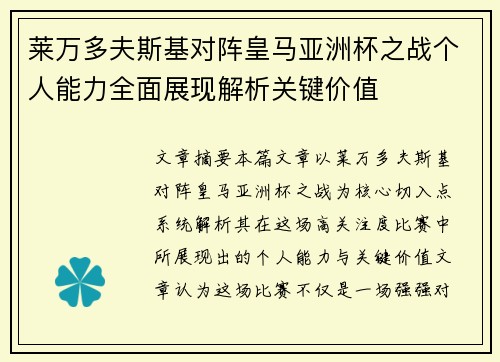 莱万多夫斯基对阵皇马亚洲杯之战个人能力全面展现解析关键价值 莱万多夫斯基对阵皇马亚洲杯之战个人能力全面展现解析关键价值