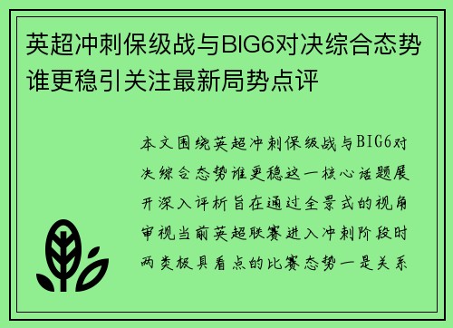 英超冲刺保级战与BIG6对决综合态势谁更稳引关注最新局势点评