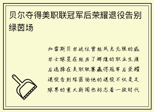 贝尔夺得美职联冠军后荣耀退役告别绿茵场 贝尔夺得美职联冠军后荣耀退役告别绿茵场
