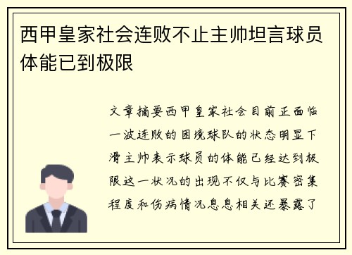 西甲皇家社会连败不止主帅坦言球员体能已到极限