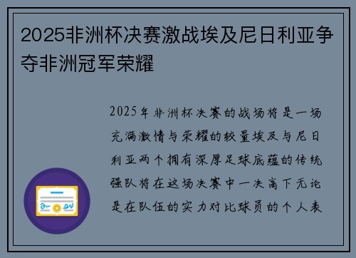 2025非洲杯决赛激战埃及尼日利亚争夺非洲冠军荣耀 2025非洲杯决赛激战埃及尼日利亚争夺非洲冠军荣耀