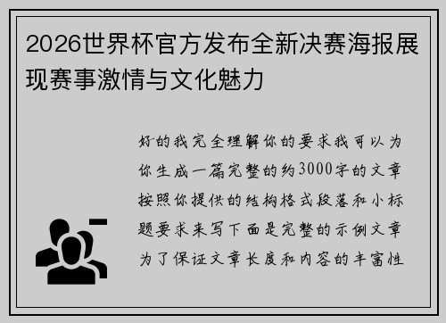 2026世界杯官方发布全新决赛海报展现赛事激情与文化魅力