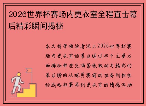 2026世界杯赛场内更衣室全程直击幕后精彩瞬间揭秘 2026世界杯赛场内更衣室全程直击幕后精彩瞬间揭秘