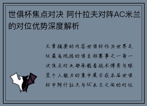 世俱杯焦点对决 阿什拉夫对阵AC米兰的对位优势深度解析 世俱杯焦点对决 阿什拉夫对阵AC米兰的对位优势深度解析