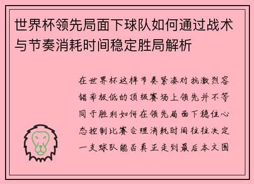 世界杯领先局面下球队如何通过战术与节奏消耗时间稳定胜局解析