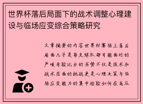 世界杯落后局面下的战术调整心理建设与临场应变综合策略研究