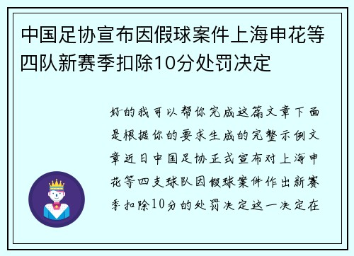 中国足协宣布因假球案件上海申花等四队新赛季扣除10分处罚决定