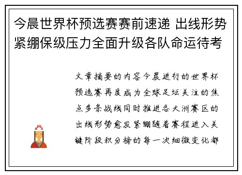 今晨世界杯预选赛赛前速递 出线形势紧绷保级压力全面升级各队命运待考验