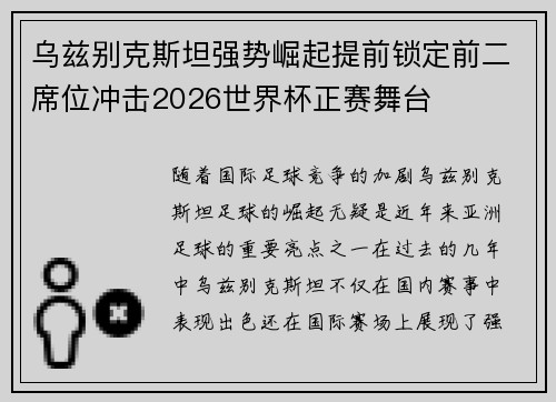 乌兹别克斯坦强势崛起提前锁定前二席位冲击2026世界杯正赛舞台