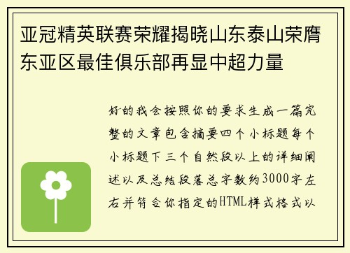 亚冠精英联赛荣耀揭晓山东泰山荣膺东亚区最佳俱乐部再显中超力量