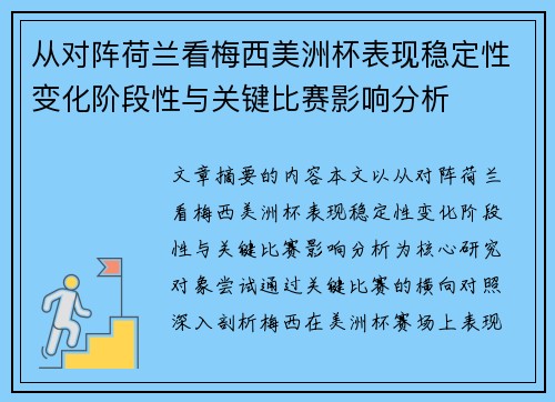 从对阵荷兰看梅西美洲杯表现稳定性变化阶段性与关键比赛影响分析