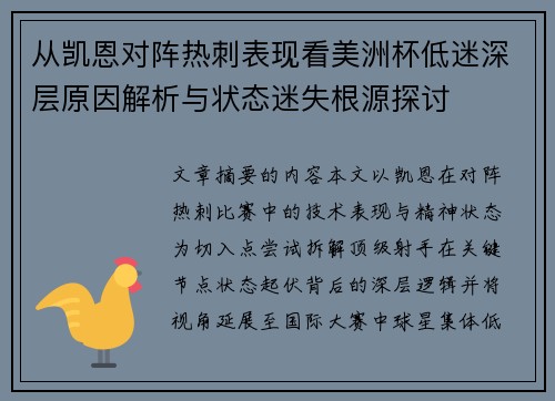 从凯恩对阵热刺表现看美洲杯低迷深层原因解析与状态迷失根源探讨