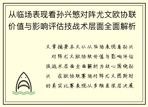 从临场表现看孙兴慜对阵尤文欧协联价值与影响评估技战术层面全面解析