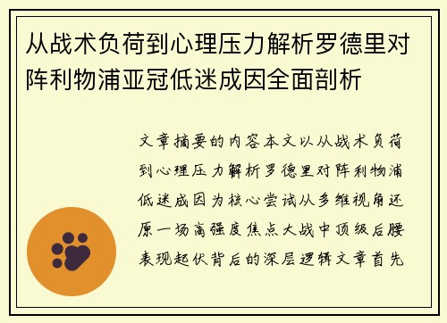 从战术负荷到心理压力解析罗德里对阵利物浦亚冠低迷成因全面剖析