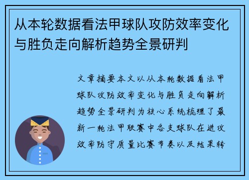 从本轮数据看法甲球队攻防效率变化与胜负走向解析趋势全景研判