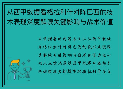 从西甲数据看格拉利什对阵巴西的技术表现深度解读关键影响与战术价值
