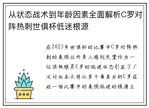 从状态战术到年龄因素全面解析C罗对阵热刺世俱杯低迷根源