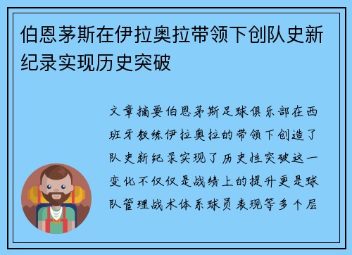 伯恩茅斯在伊拉奥拉带领下创队史新纪录实现历史突破