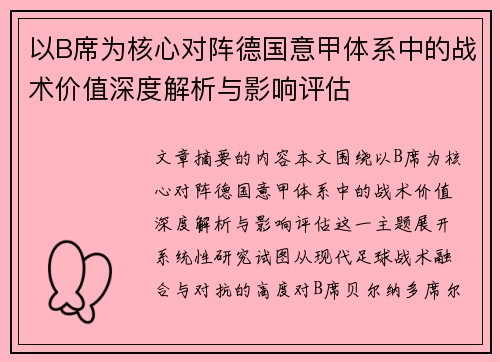 以B席为核心对阵德国意甲体系中的战术价值深度解析与影响评估