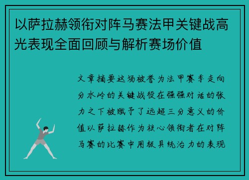 以萨拉赫领衔对阵马赛法甲关键战高光表现全面回顾与解析赛场价值