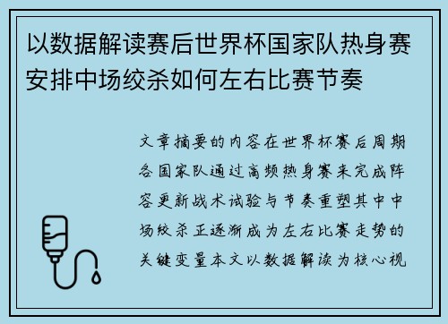 以数据解读赛后世界杯国家队热身赛安排中场绞杀如何左右比赛节奏