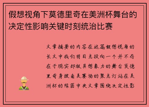 假想视角下莫德里奇在美洲杯舞台的决定性影响关键时刻统治比赛
