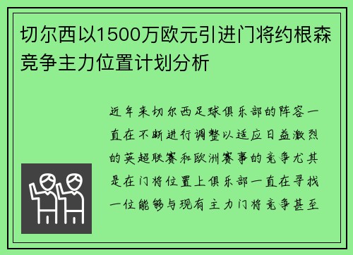 切尔西以1500万欧元引进门将约根森竞争主力位置计划分析