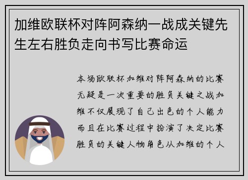 加维欧联杯对阵阿森纳一战成关键先生左右胜负走向书写比赛命运