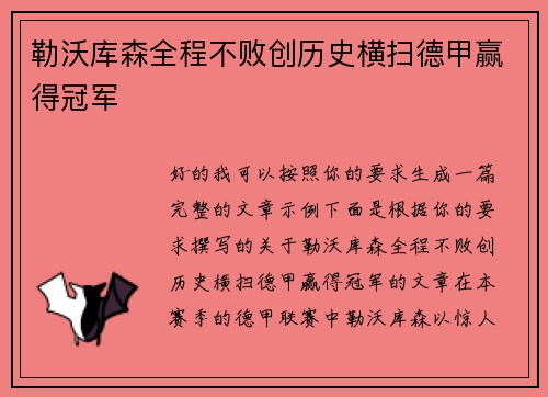 勒沃库森全程不败创历史横扫德甲赢得冠军