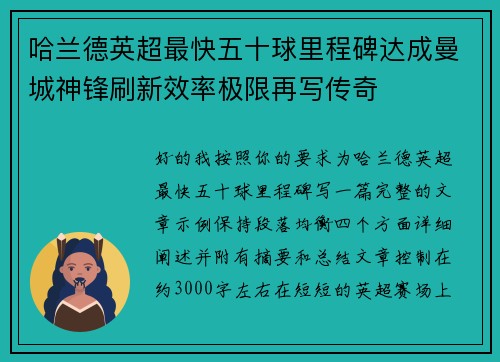 哈兰德英超最快五十球里程碑达成曼城神锋刷新效率极限再写传奇