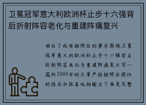 卫冕冠军意大利欧洲杯止步十六强背后折射阵容老化与重建阵痛复兴