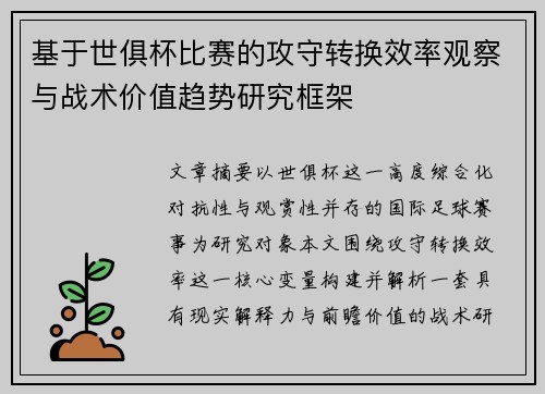 基于世俱杯比赛的攻守转换效率观察与战术价值趋势研究框架 基于世俱杯比赛的攻守转换效率观察与战术价值趋势研究框架