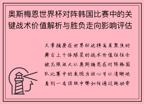 奥斯梅恩世界杯对阵韩国比赛中的关键战术价值解析与胜负走向影响评估