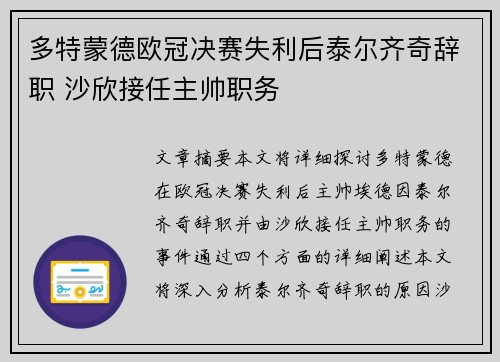 多特蒙德欧冠决赛失利后泰尔齐奇辞职 沙欣接任主帅职务 多特蒙德欧冠决赛失利后泰尔齐奇辞职 沙欣接任主帅职务
