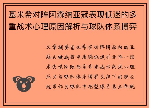基米希对阵阿森纳亚冠表现低迷的多重战术心理原因解析与球队体系博弈