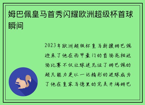 姆巴佩皇马首秀闪耀欧洲超级杯首球瞬间 姆巴佩皇马首秀闪耀欧洲超级杯首球瞬间