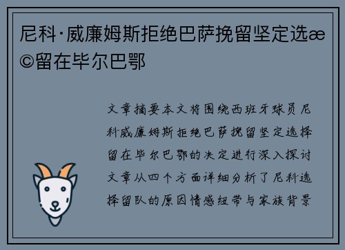 尼科·威廉姆斯拒绝巴萨挽留坚定选择留在毕尔巴鄂 尼科·威廉姆斯拒绝巴萨挽留坚定选择留在毕尔巴鄂