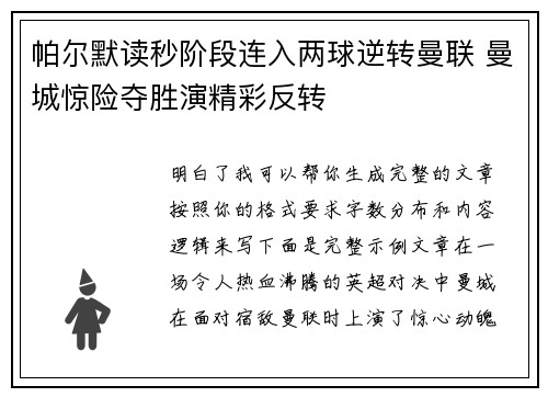 帕尔默读秒阶段连入两球逆转曼联 曼城惊险夺胜演精彩反转 帕尔默读秒阶段连入两球逆转曼联 曼城惊险夺胜演精彩反转