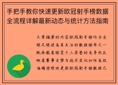 手把手教你快速更新欧冠射手榜数据全流程详解最新动态与统计方法指南 手把手教你快速更新欧冠射手榜数据全流程详解最新动态与统计方法指南