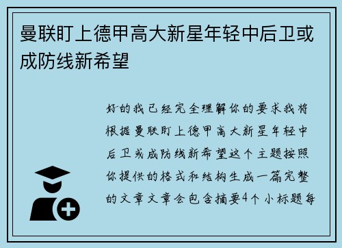 曼联盯上德甲高大新星年轻中后卫或成防线新希望 曼联盯上德甲高大新星年轻中后卫或成防线新希望