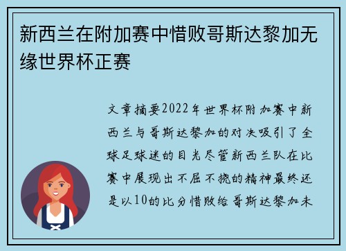 新西兰在附加赛中惜败哥斯达黎加无缘世界杯正赛 新西兰在附加赛中惜败哥斯达黎加无缘世界杯正赛