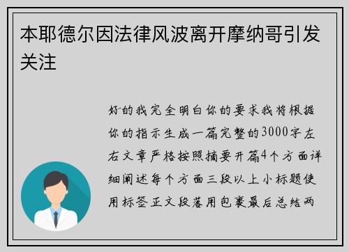 本耶德尔因法律风波离开摩纳哥引发关注