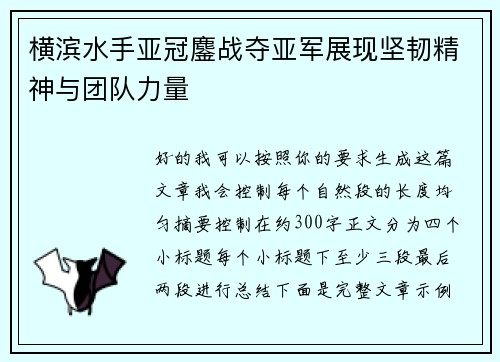 横滨水手亚冠鏖战夺亚军展现坚韧精神与团队力量 横滨水手亚冠鏖战夺亚军展现坚韧精神与团队力量