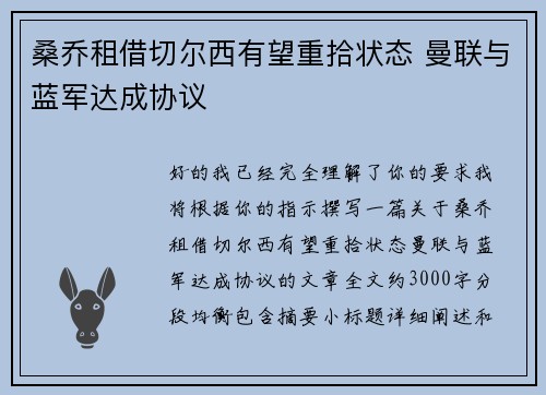 桑乔租借切尔西有望重拾状态 曼联与蓝军达成协议 桑乔租借切尔西有望重拾状态 曼联与蓝军达成协议